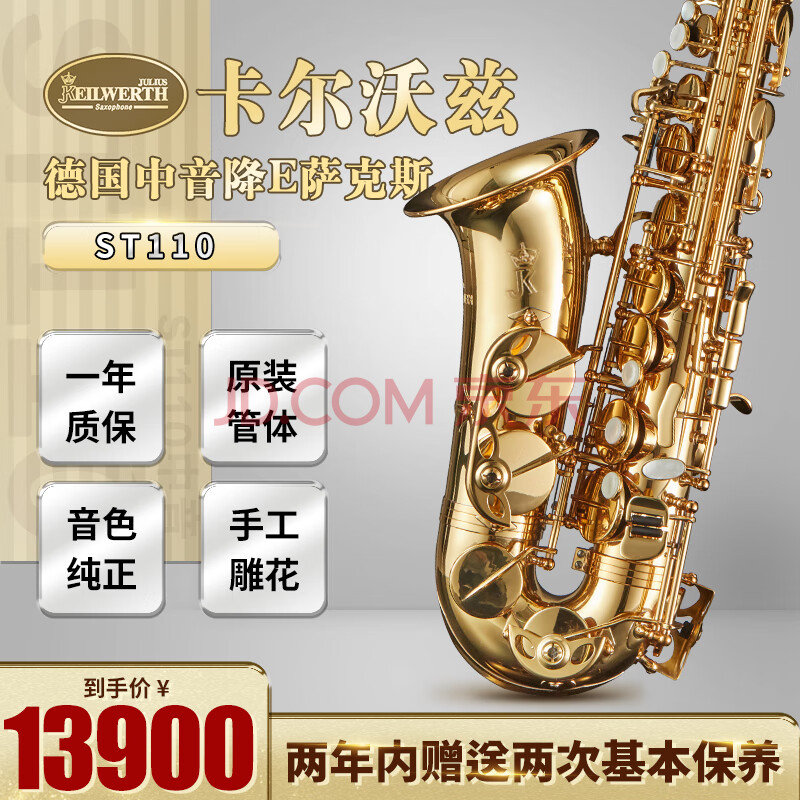 卡尔沃兹jkkeilwerth萨克斯乐器中音降e成人儿童专业演奏级st110st110