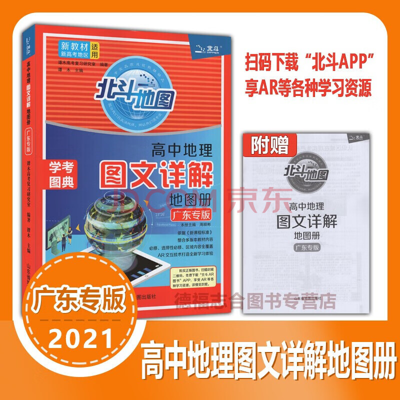 2021 北斗 高中地理图文详解地图册 广东专版 新教材新高考地区适用