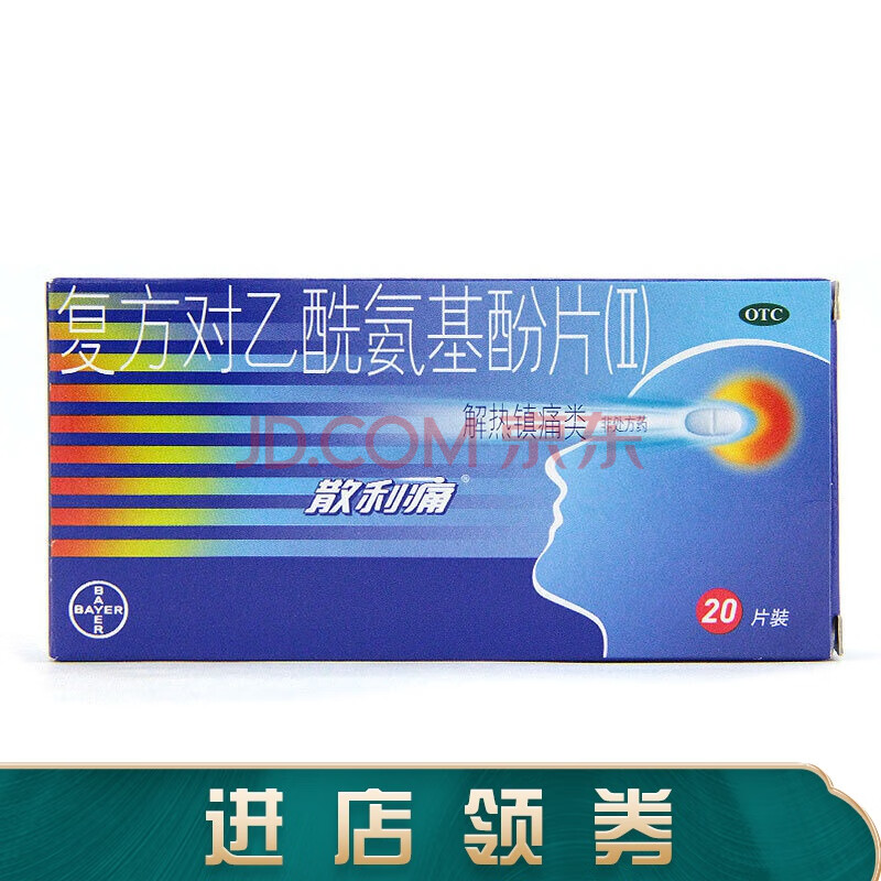 20片 解热镇痛 用于感冒发热 神经性头痛关节痛 止痛药止疼药退烧药
