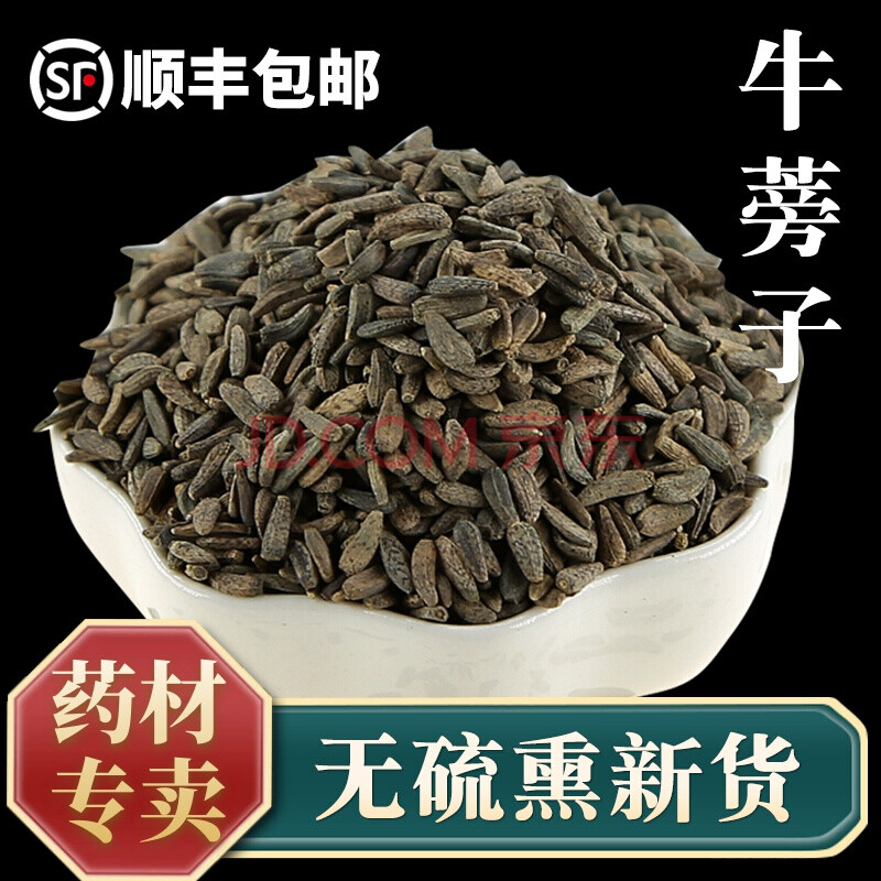 徽京华尊 中药材 牛蒡子 500克 牛蒡籽 牛旁子
