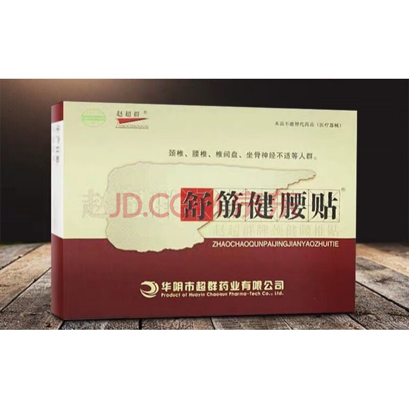 赵超群舒筋健腰贴 健腰贴腰椎痛腰间盘颈椎腰腿疼麻一盒2贴 一盒