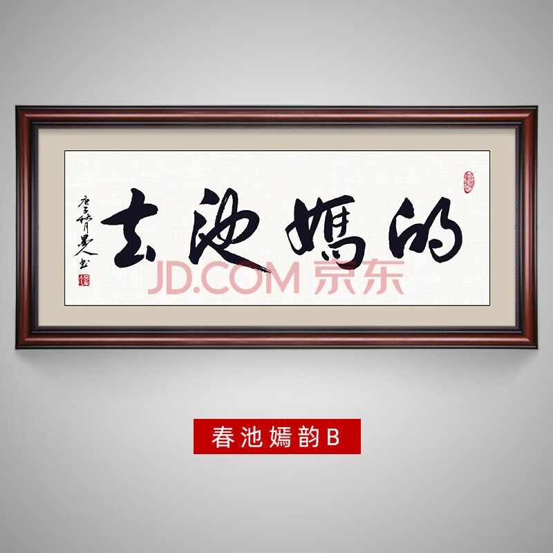 捏春 农村客厅走廊办公室中堂挂画字画春池嫣韵字画坦荡挂画手写书法