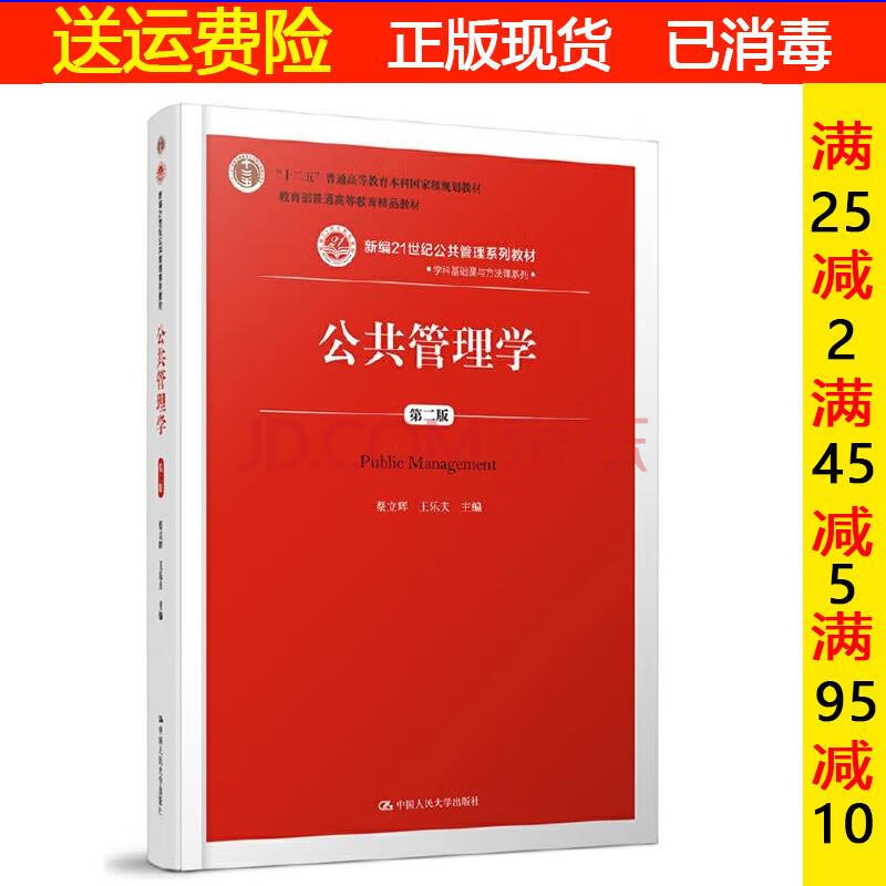 【二手8成新】公共管理学第二版第2版蔡立辉 中国人民大学出版社