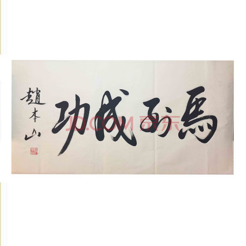 名人演员赵本山马到成功书法作品手写客厅办公室茶楼装饰字画 单作品