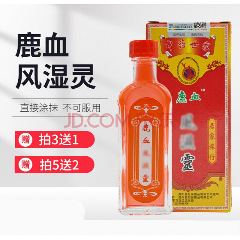 鹿血风湿灵鹿血追风液贵阳金松鹿血风湿灵关节去体r湿疼痛精油掌灸液