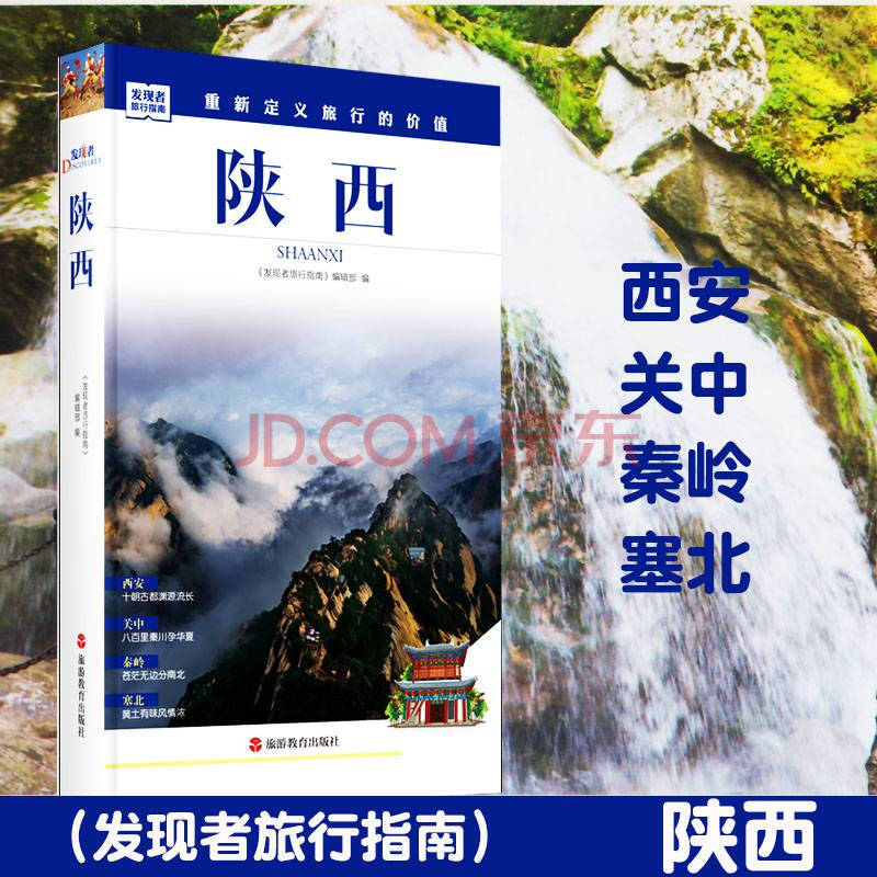 【急货】发现者旅行指南陕西旅游攻略西安兵马俑红色延安老区黄土高原