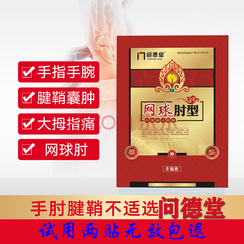 腱鞘炎膏 网球肘专用膏贴肘肱骨外上髁炎压痛胳膊肘外侧疼痛酸胀僵