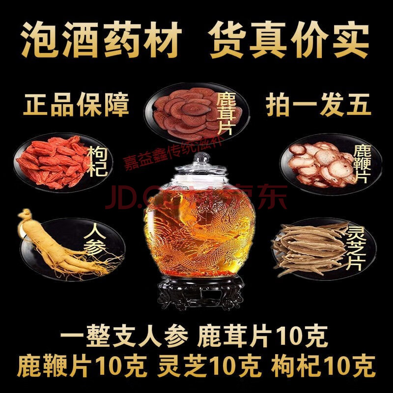 泡酒药材泡酒料人参鹿茸鹿鞭灵芝枸杞泡酒泡茶人参泡酒男泡酒材料