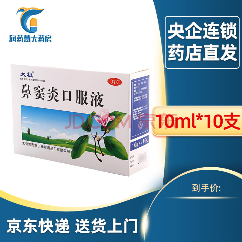 鼻窦炎口服液10ml*10支(公司控销 11.17)j【1盒装】