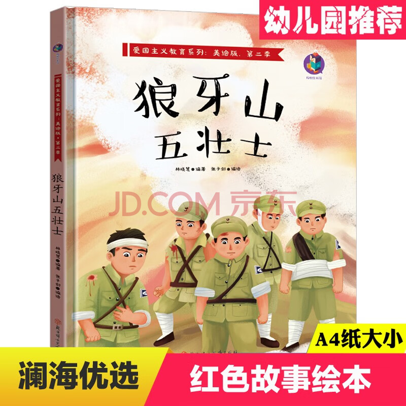 狼牙山五壮士 精装硬壳红色经典故事绘本第二季爱国主义教育儿童革命