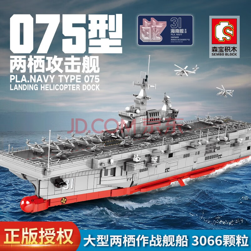 荣造x森宝 海南舰积木模型乐075两栖攻击舰高级拼插儿童玩具31系列