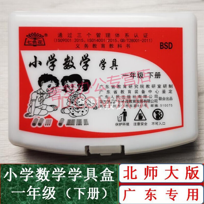 北师大版小学数学学具盒一年级下册广东专用配套课堂教学用具材料