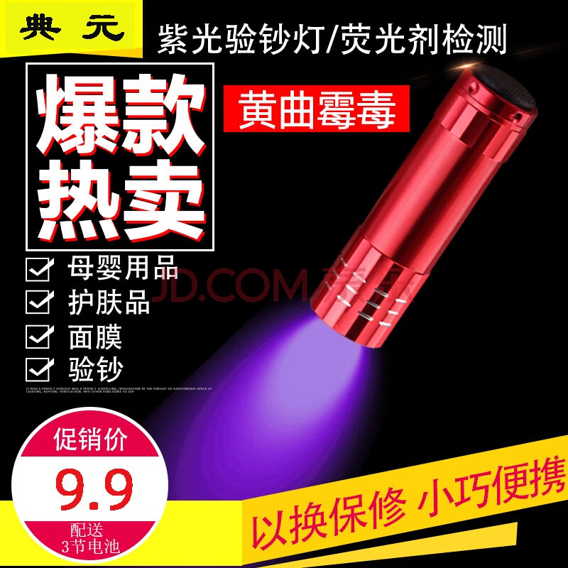 9LED验钞笔银行 紫光鉴定灯紫外线荧光检测真菌猫藓验烟酒 便携式小型验钞机 9LED灯1支装