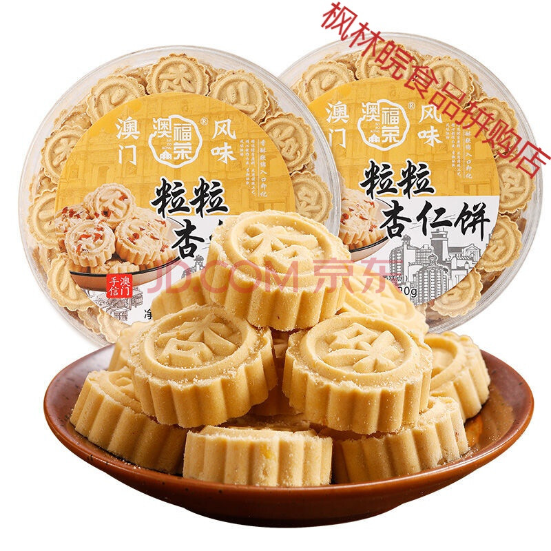 澳门特产杏仁饼梁记传统手工糕点心小零食广东手信年货送礼 2盒 粒粒