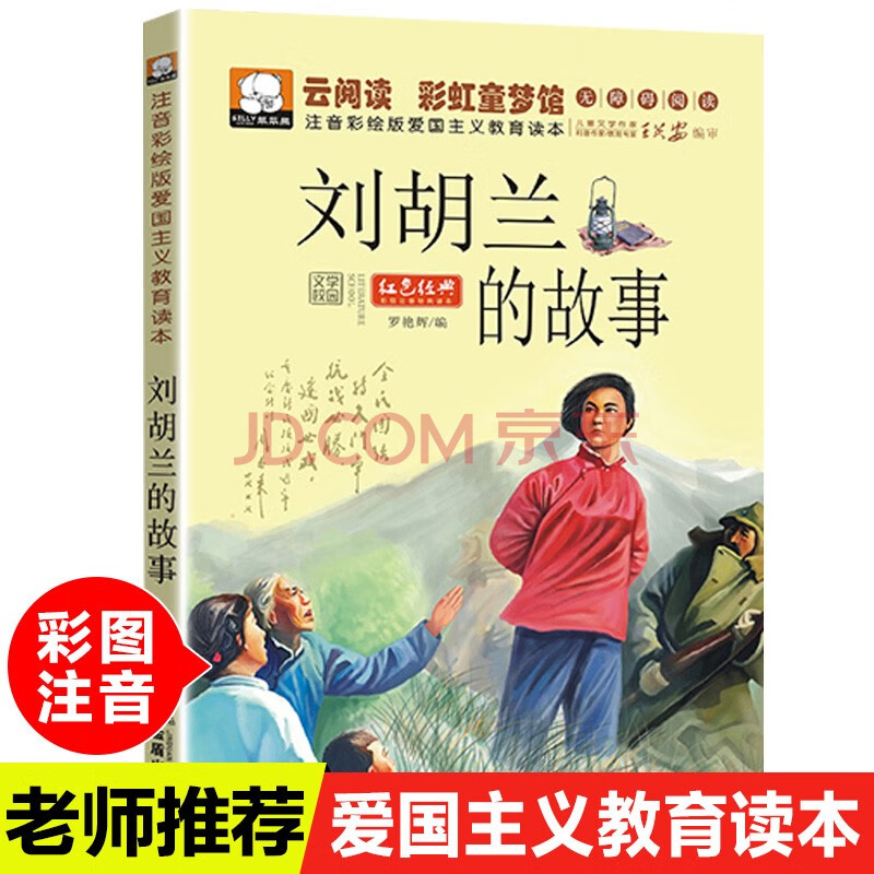 的彩图注音版青少年小学生故事书抗日英雄人物爱国主义读物 刘胡兰