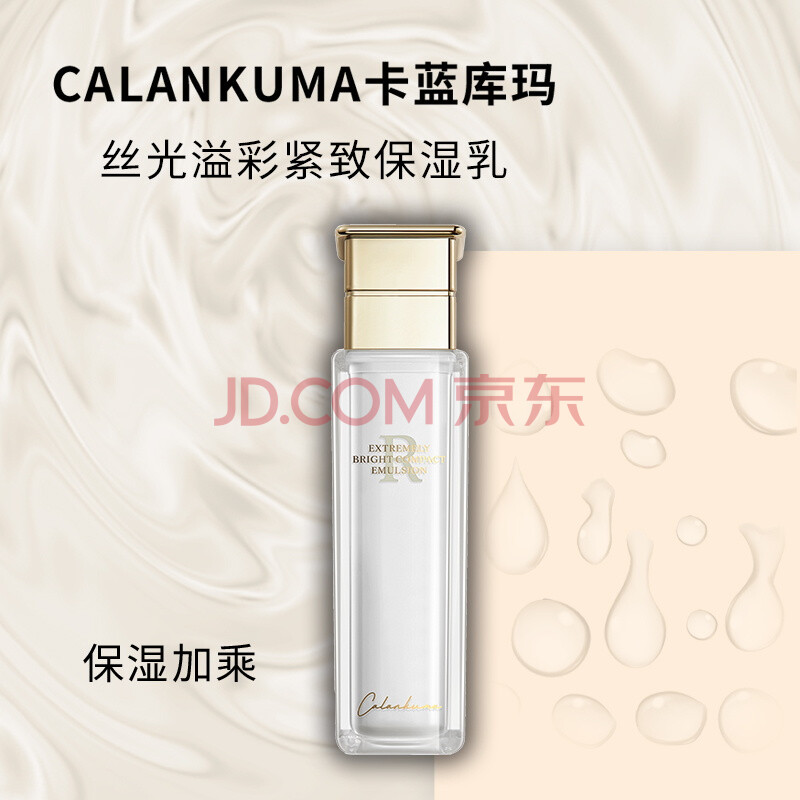 卡蓝库玛(calankuma)丝光溢彩紧致保湿乳