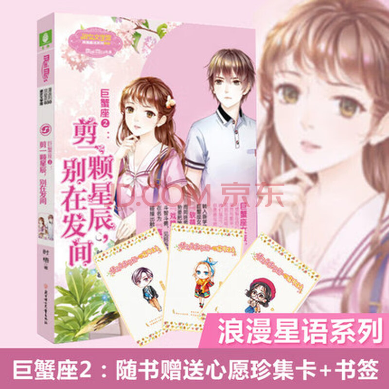 现货 意林小小姐巨蟹座2 剪一颗星辰别在发间 意林浪漫星语系列 意林