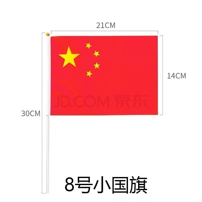栢利图国庆节手摇小国旗小红旗五星带杆红旗党旗手持小号7号8号装饰