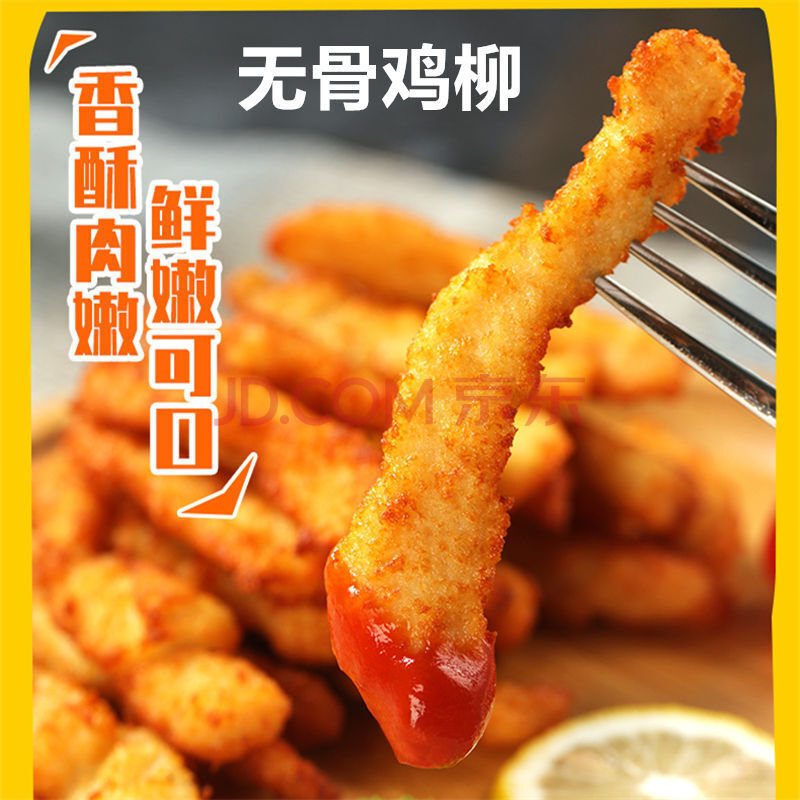 无骨鸡柳鸡肉条鸡柳900克油炸零食半成品无骨排条家庭小吃 无骨鸡柳1