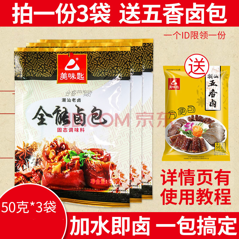 美味匙卤包潮汕老卤50g*3袋卤菜卤肉料包卤水香料配方家用