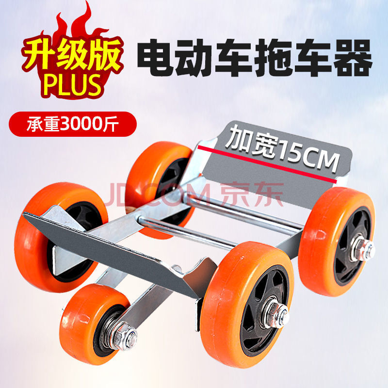 电动车 拖车神器 三轮车轮胎助推器 摩托车爆胎 汽车扎胎 自救移车