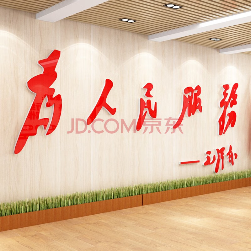 祺匠屋为人民服务3d立体亚克力墙贴党政建设文化墙政府企事业单位办公