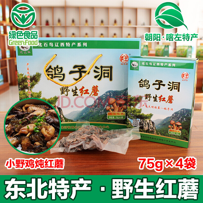 5折 红蘑东北特产干货松伞蘑菇包装盒辽宁辽西朝阳土特产