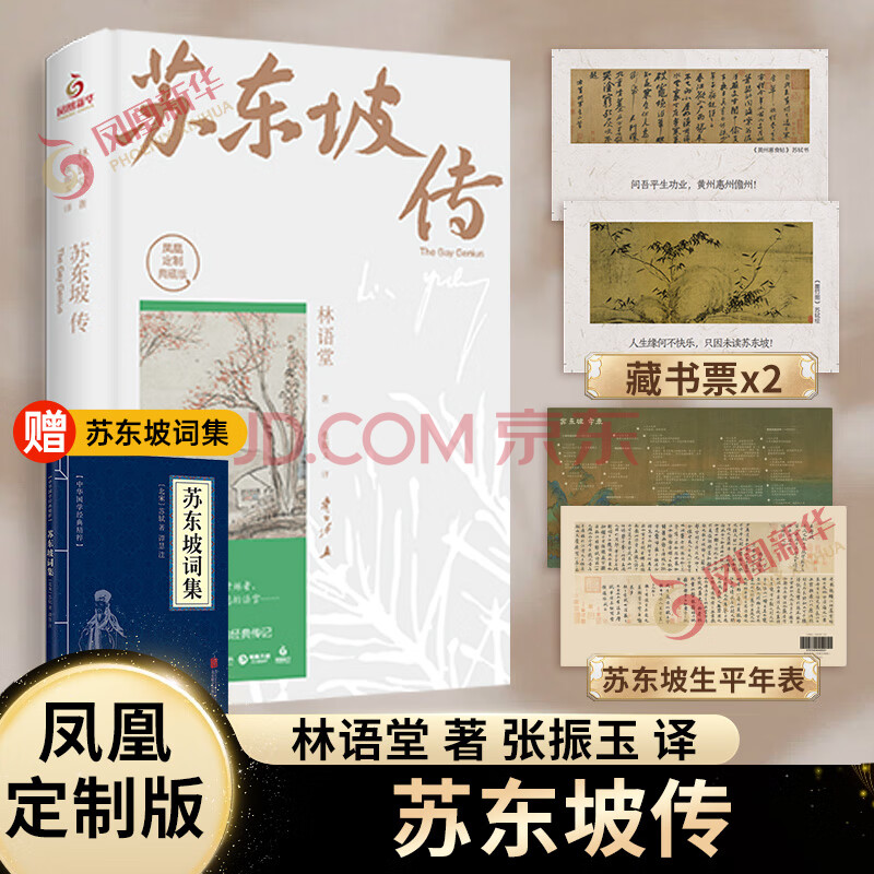 苏东坡传(纪念典藏版) 林语堂 中国传记文学 人文社科【新华书店正版】