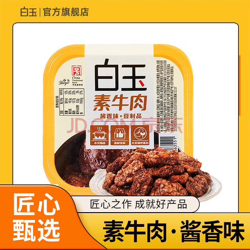 白玉 素牛肉酱香味120g 豆制品