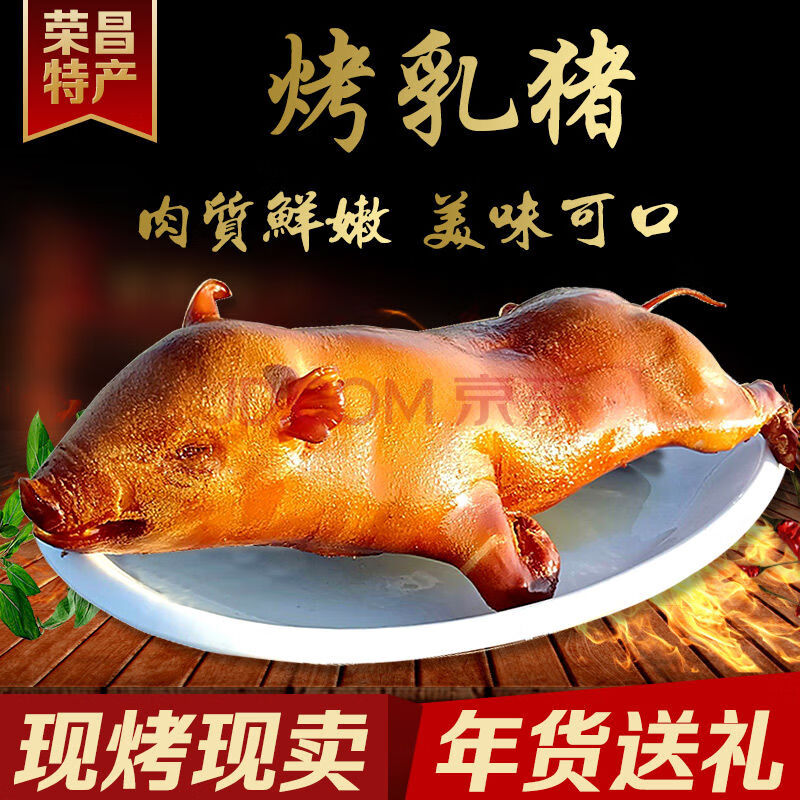 荣昌特产脆皮烤乳猪整只烤猪烤肉类全猪 整只 8斤礼盒装