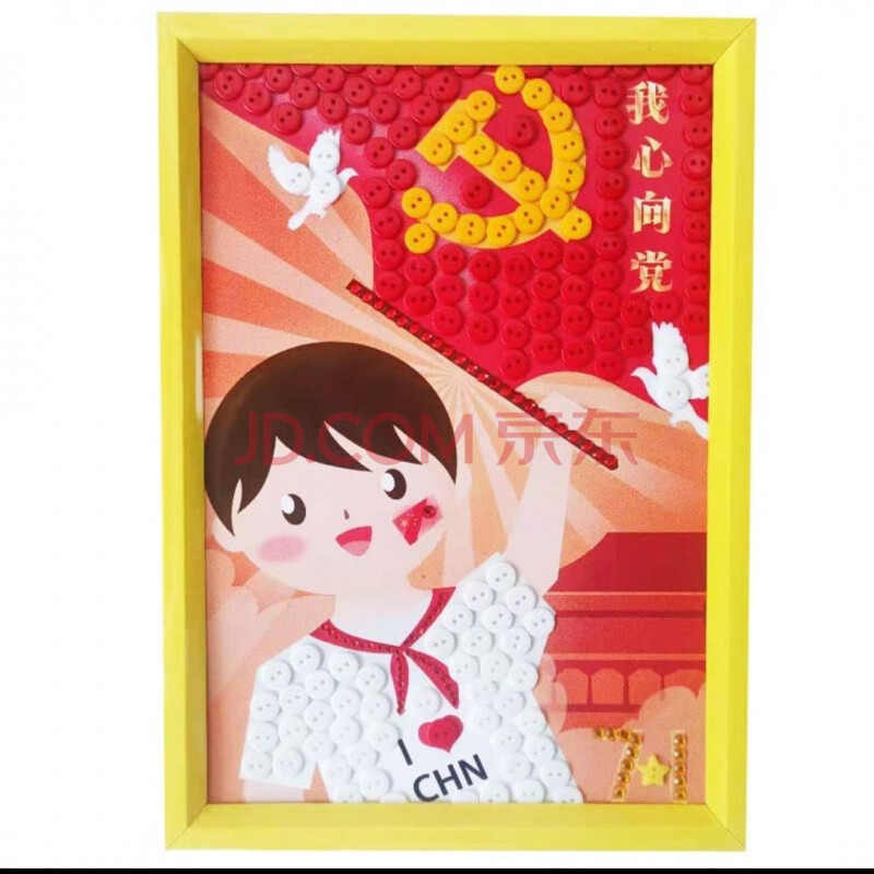 创意手工diy爱国主题相框纽扣画幼儿园小学生亲子作业作品 我心向党