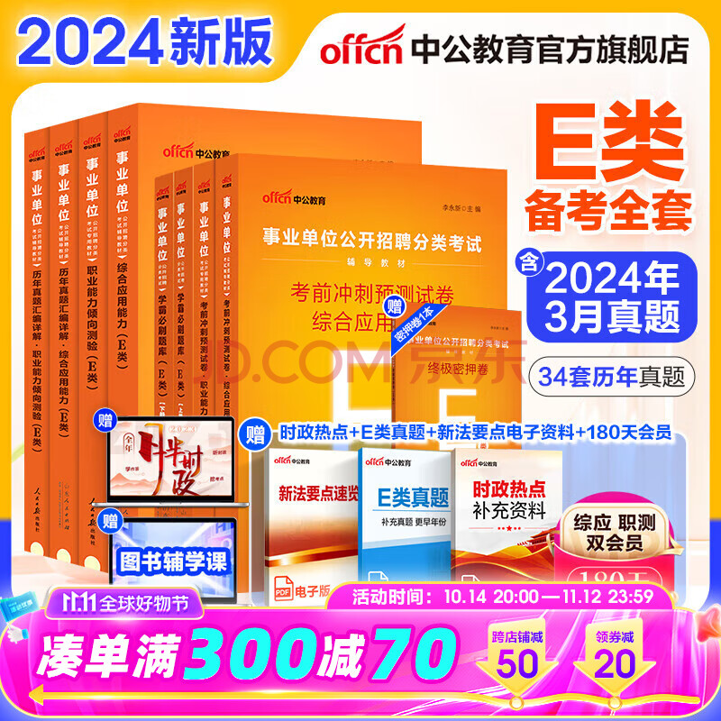中公2024事业编事业单位E医疗卫生类真题试卷：职业能力倾向测验综合应用能力山西上海南安徽湖北贵州广西湖南辽宁江西甘肃吉林山西天津重庆等青海黑龙云南江陕西内蒙古事业单位考试用书2024 E类学霸套 教