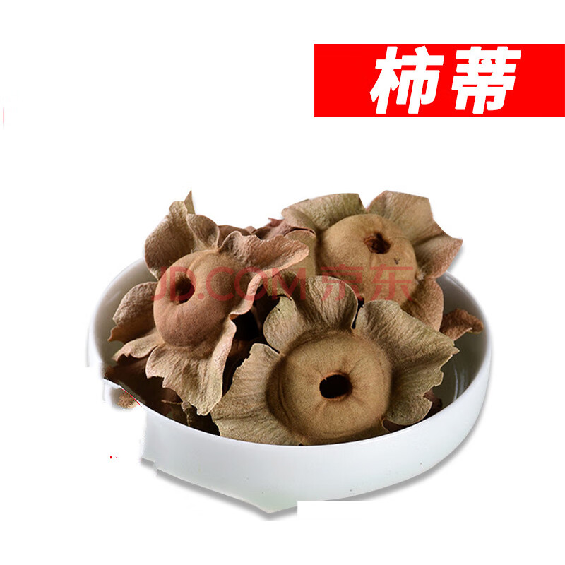 中药材 柿蒂500克 柿钱 柿丁 柿子蒂 柿萼 柿子盖磨柿蒂粉
