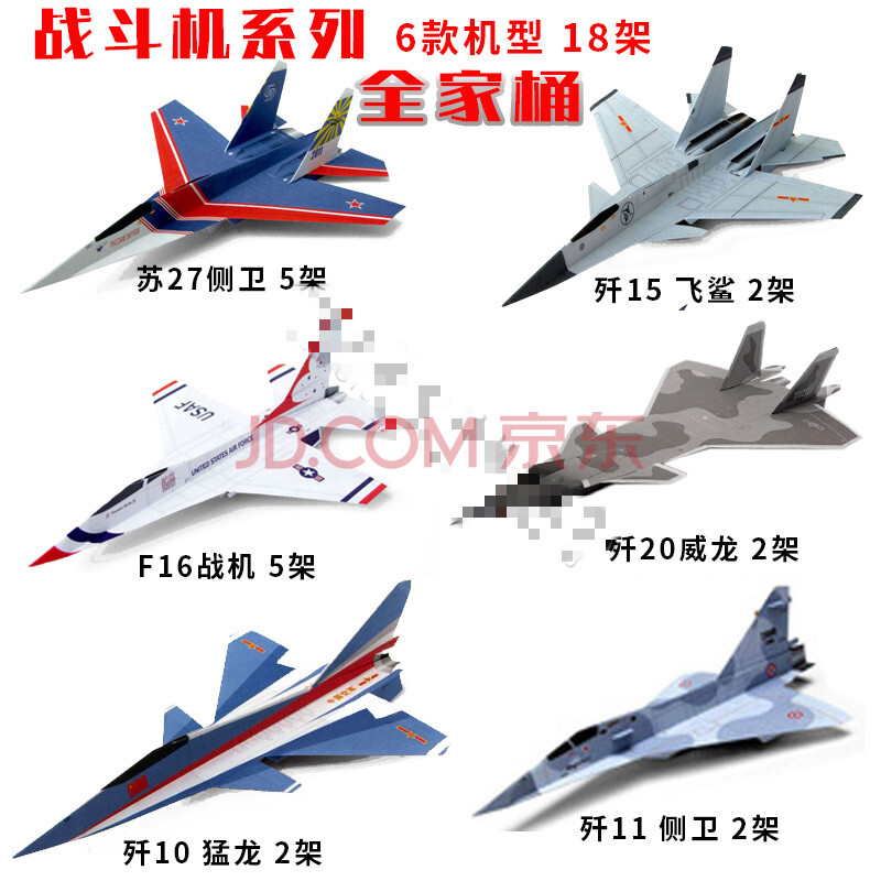 歼11侧卫 猛龙 f16勇士 冲浪纸飞机刘冬 战斗机系列全家桶