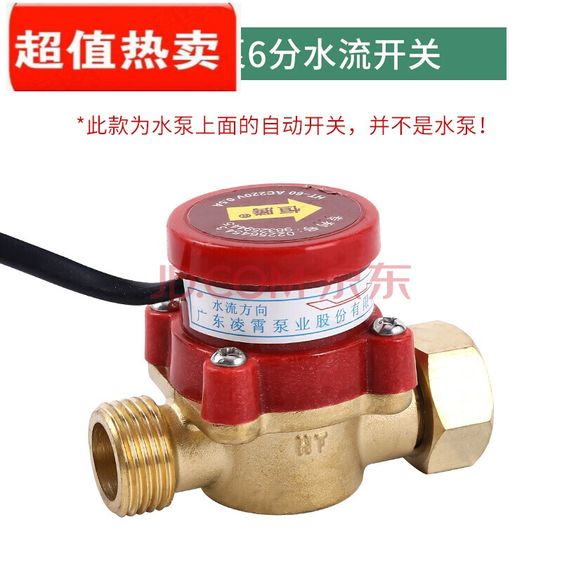 单卖6分自动水流开关/凌霄