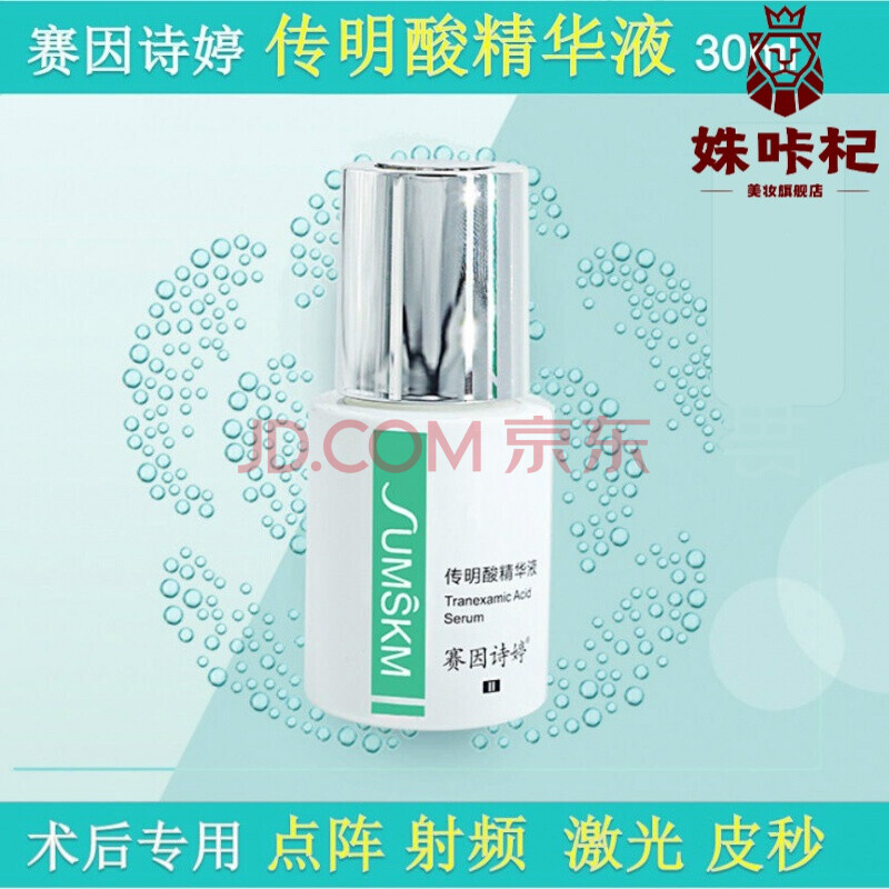 传明酸传明酸精华液30ml激光术后反黑提亮肤色院线同款迅图