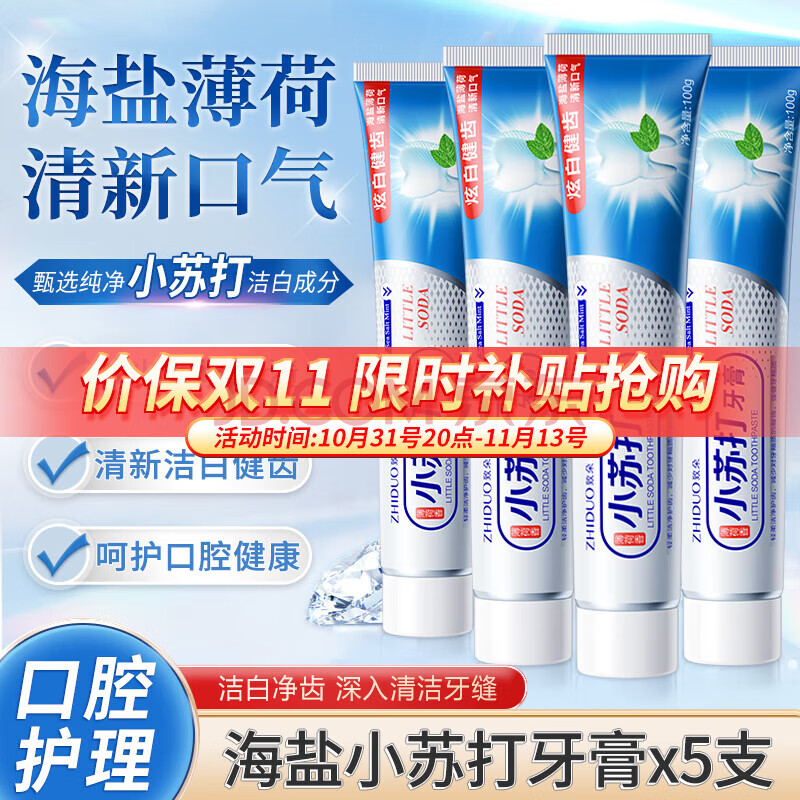 zhiduo海盐小苏打牙膏洁白牙齿减少牙渍牙垢清新口气冰爽薄荷儿童牙膏 小苏打海盐牙膏· 100g 5支