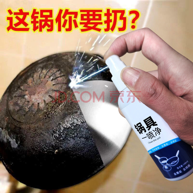 净祁锅底黑垢去除剂 烧焦渍清洁剂厨房清洗剂铁锅不锈钢强力去污