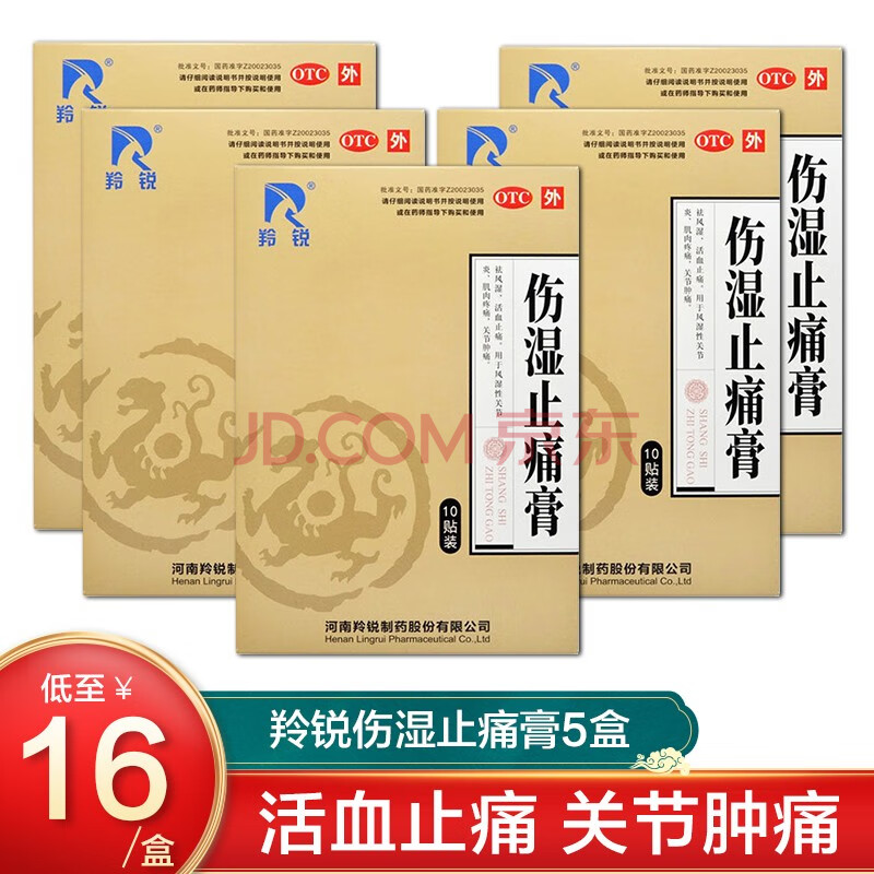 羚锐伤湿止痛膏10贴风湿性关节炎贴膏关节消肿活血止痛贴祛风湿 5盒装
