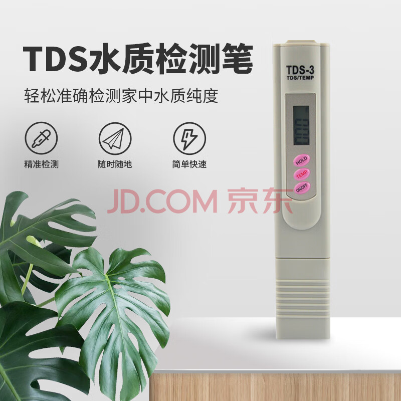 PUREPLUS净水器配件TDS水质检测笔家用自来水测试笔办公室饮用水杂质纯度检测 【基础款】TDS笔