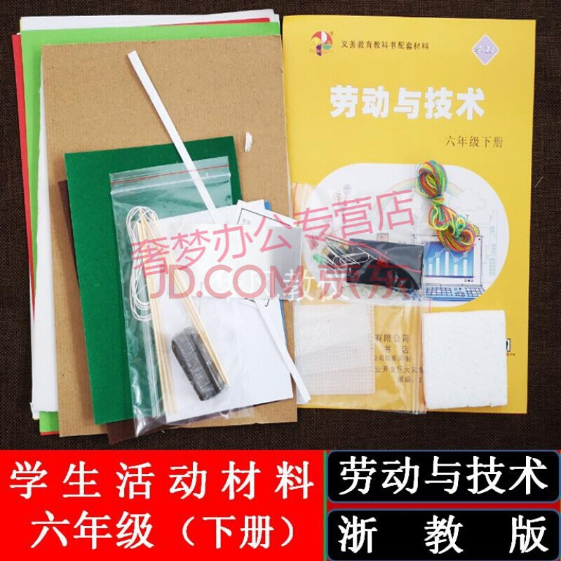 浙教版劳动与技术六年级下册配套学具劳技课学生手工实践活动材料