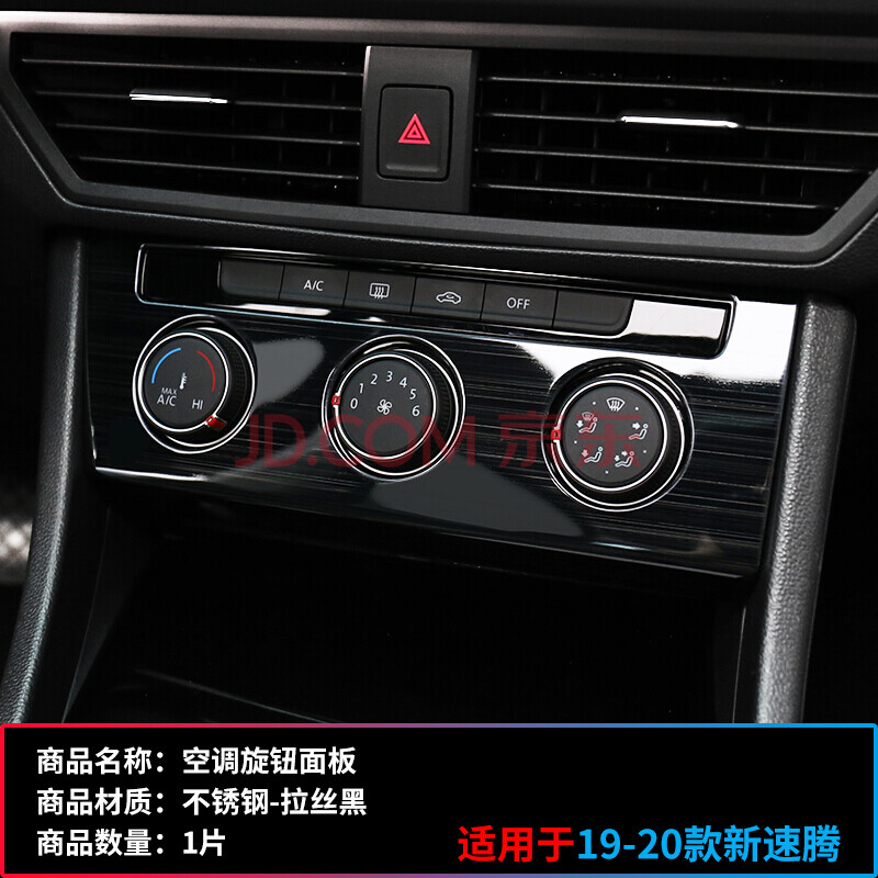 适用于2019-2020款新速腾中控空调旋钮面板贴亮片内饰改装饰贴片 19