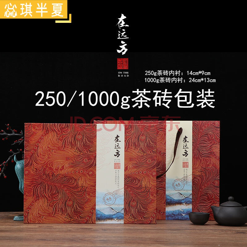 250g茶砖包装 通用普洱茶 白茶 黑茶250g茶砖礼品盒 空盒茶盒 在远方