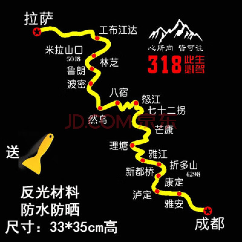 g318线此生必驾汽车贴纸划痕遮挡穿越西藏川藏线摩托机车身贴 a款路线