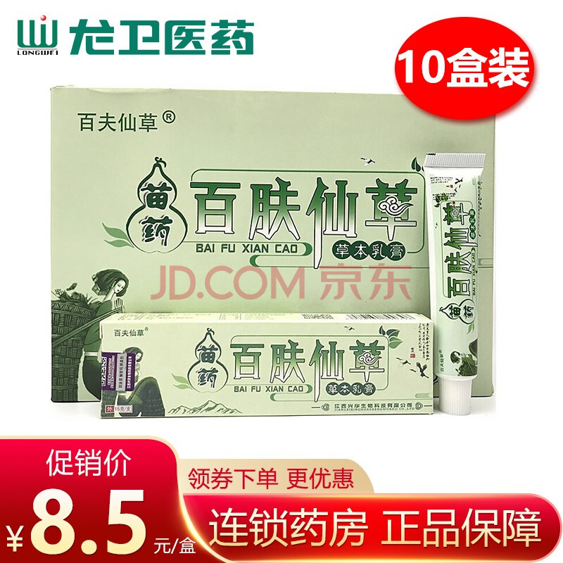 百夫仙草苗药百肤仙草草本乳膏软膏15g抑菌痒膏手足脱皮红肿蚊虫叮咬