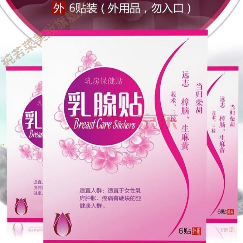 乳蓓康ab贴膏贴增生散结贴硬块疏通乳房小叶副乳结节肿块纤维瘤结节
