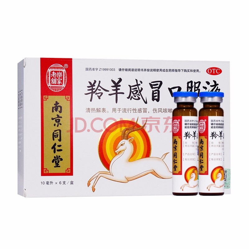 同仁堂 羚羊感冒口服液10ml*6支/盒 一盒装