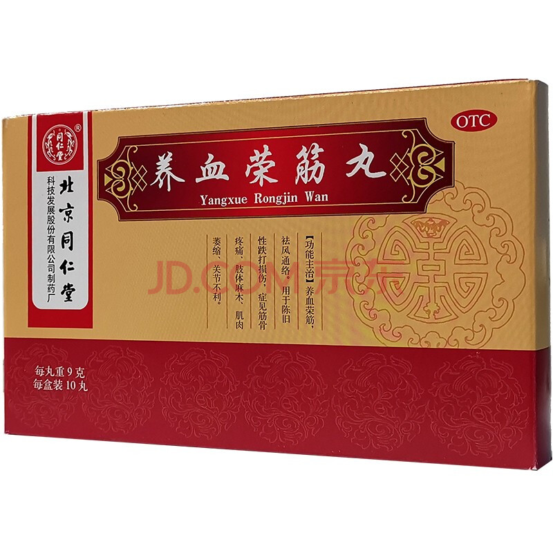 北京同仁堂 养血荣筋丸9g*10丸/盒 1盒装