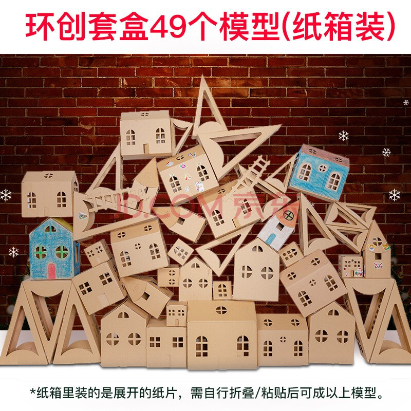 手工制作迷你纸板房子环创diy模型创意小屋幼儿园作业纸盒房子 全套49