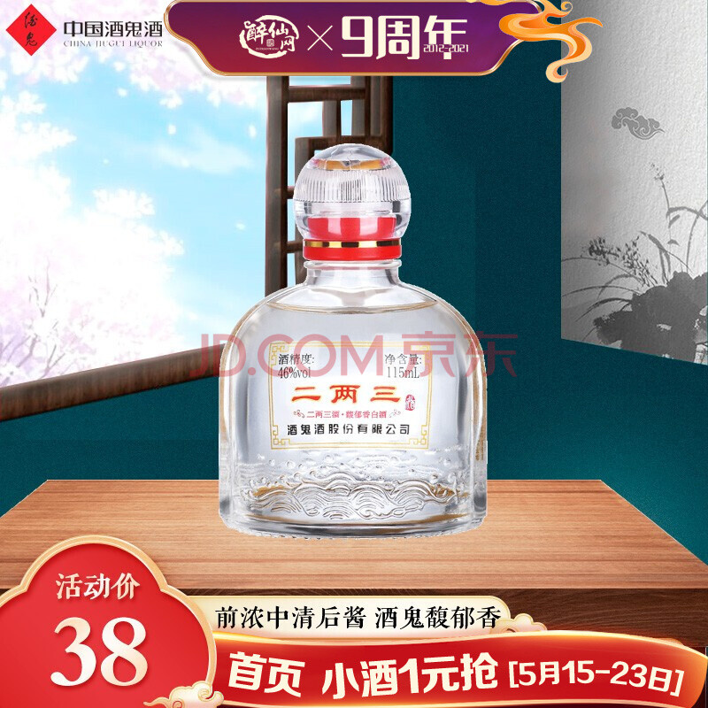 酒鬼(jiugui) 醉仙网 酒鬼酒 馥郁香型 小瓶白酒 46度二两三115ml单